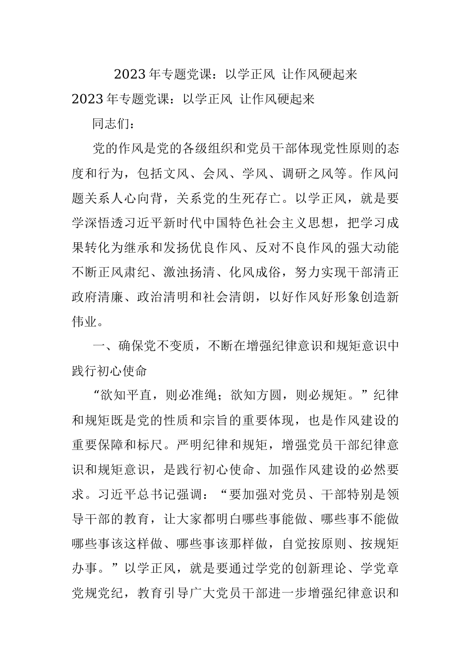2023年专题党课：以学正风 让作风硬起来.docx_第1页