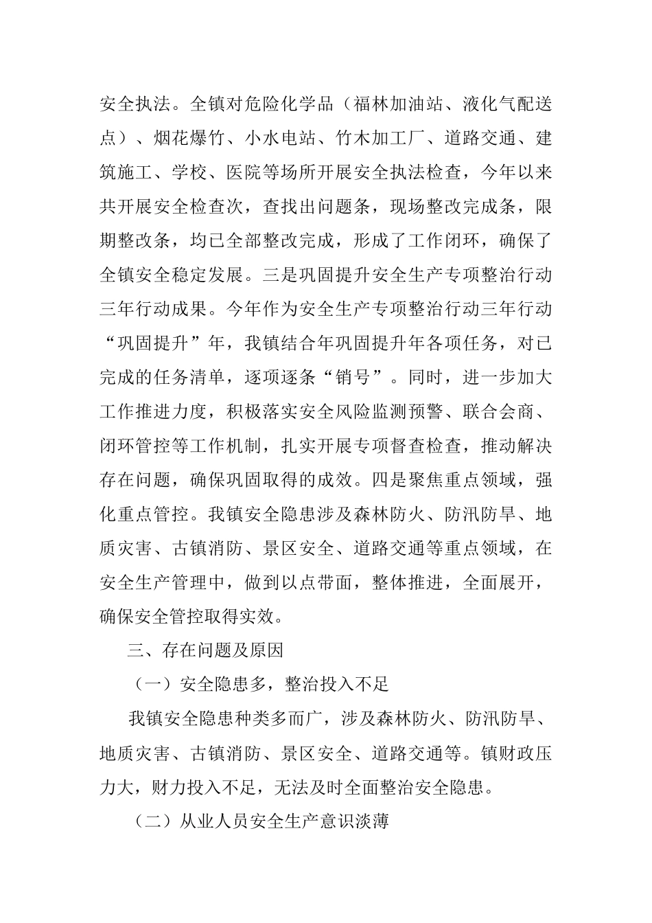 2023年上半年XX镇关于安全生产工作的汇报材料.docx_第2页