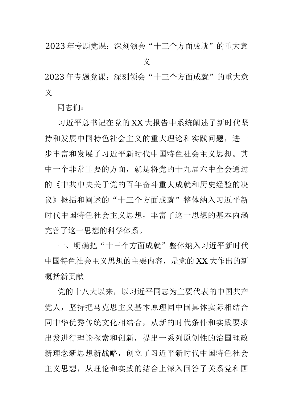 2023年专题党课：深刻领会“十三个方面成就”的重大意义.docx_第1页