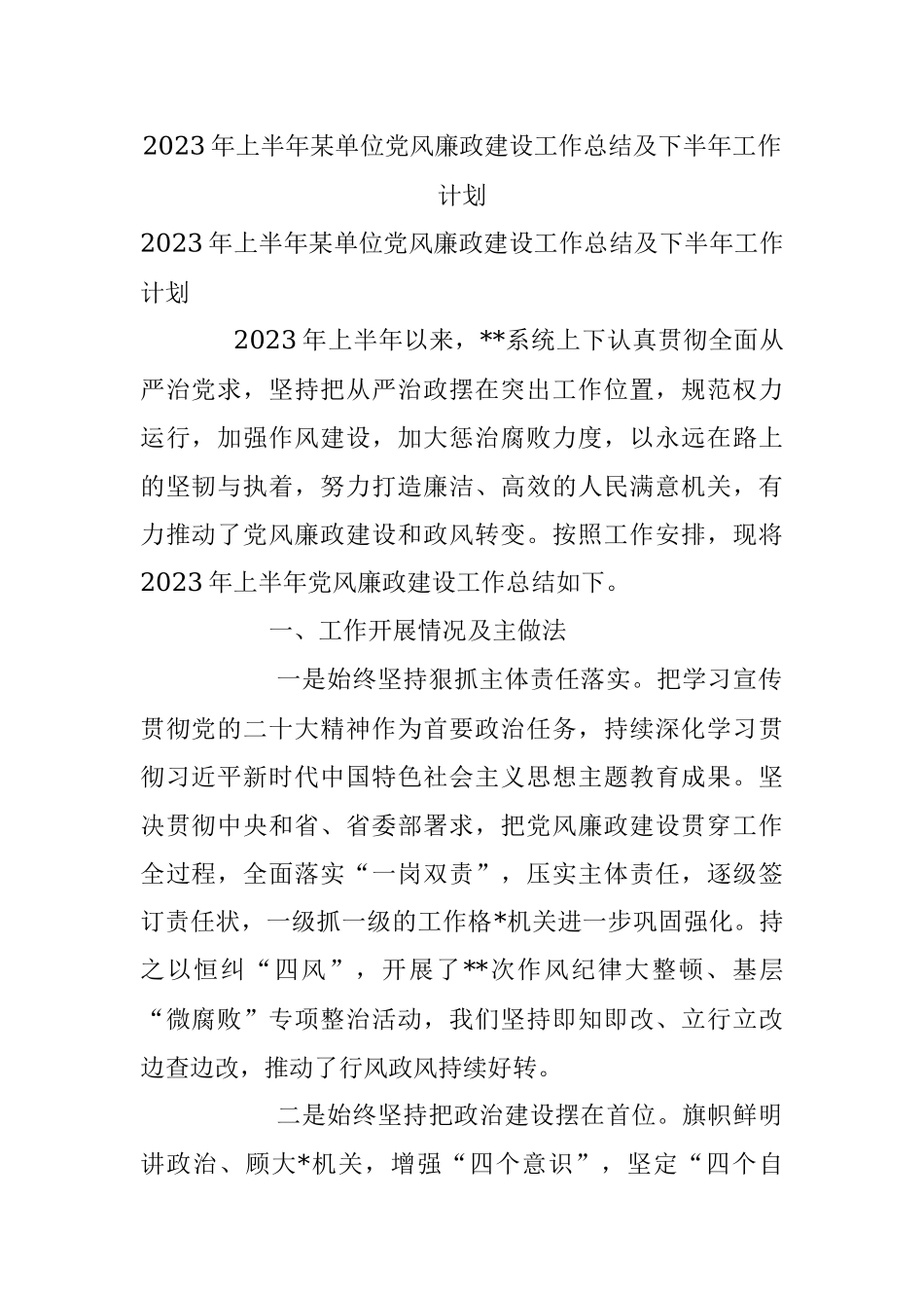 2023年上半年某单位党风廉政建设工作总结及下半年工作计划.docx_第1页