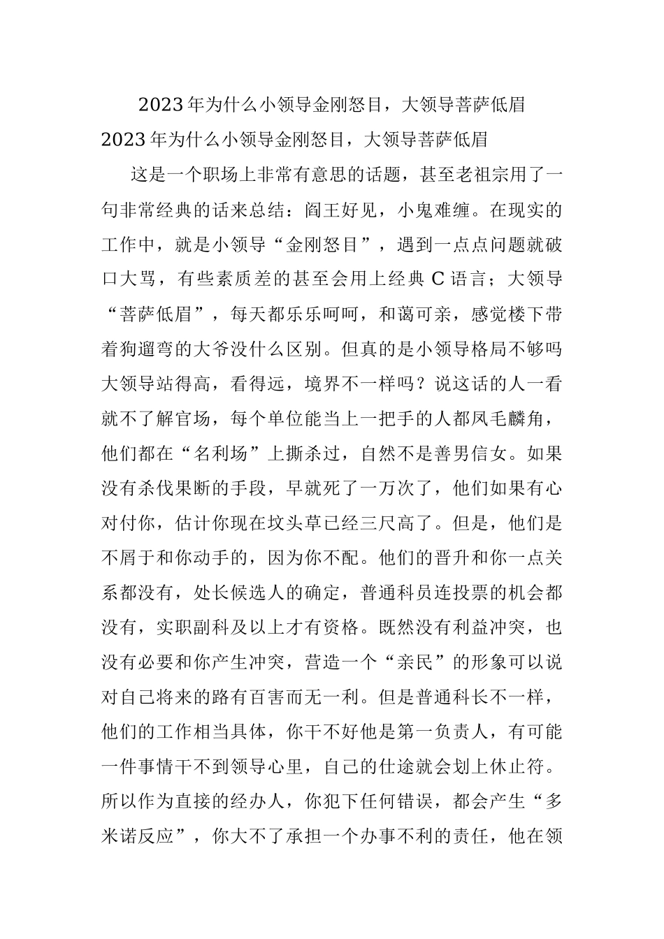 2023年为什么小领导金刚怒目大领导菩萨低眉.docx_第1页