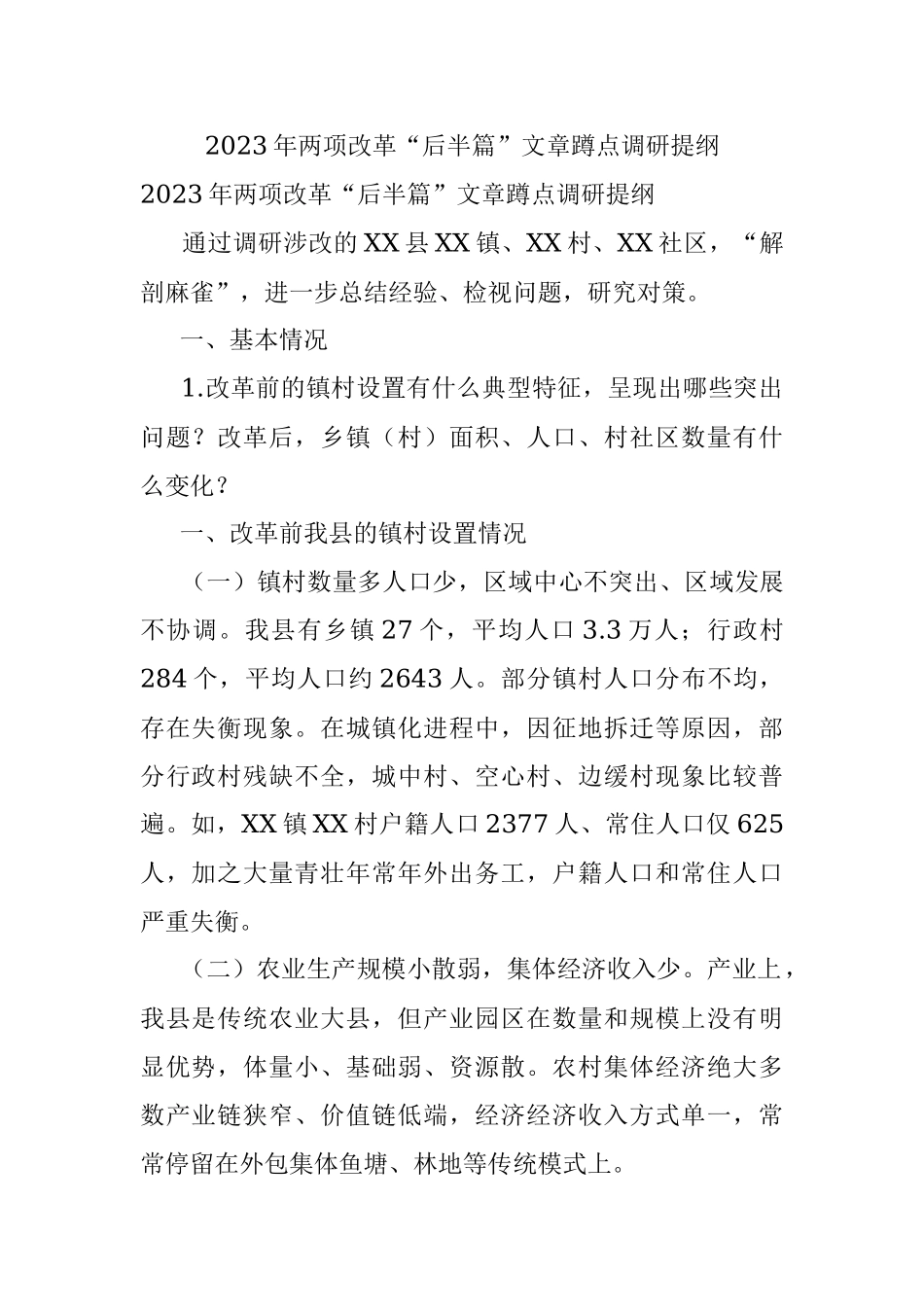 2023年两项改革“后半篇”文章蹲点调研提纲.docx_第1页