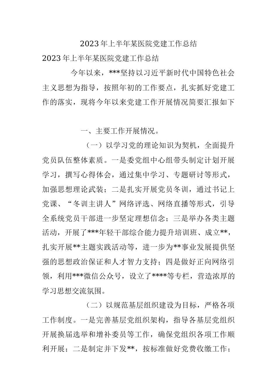 2023年上半年某医院党建工作总结.docx_第1页
