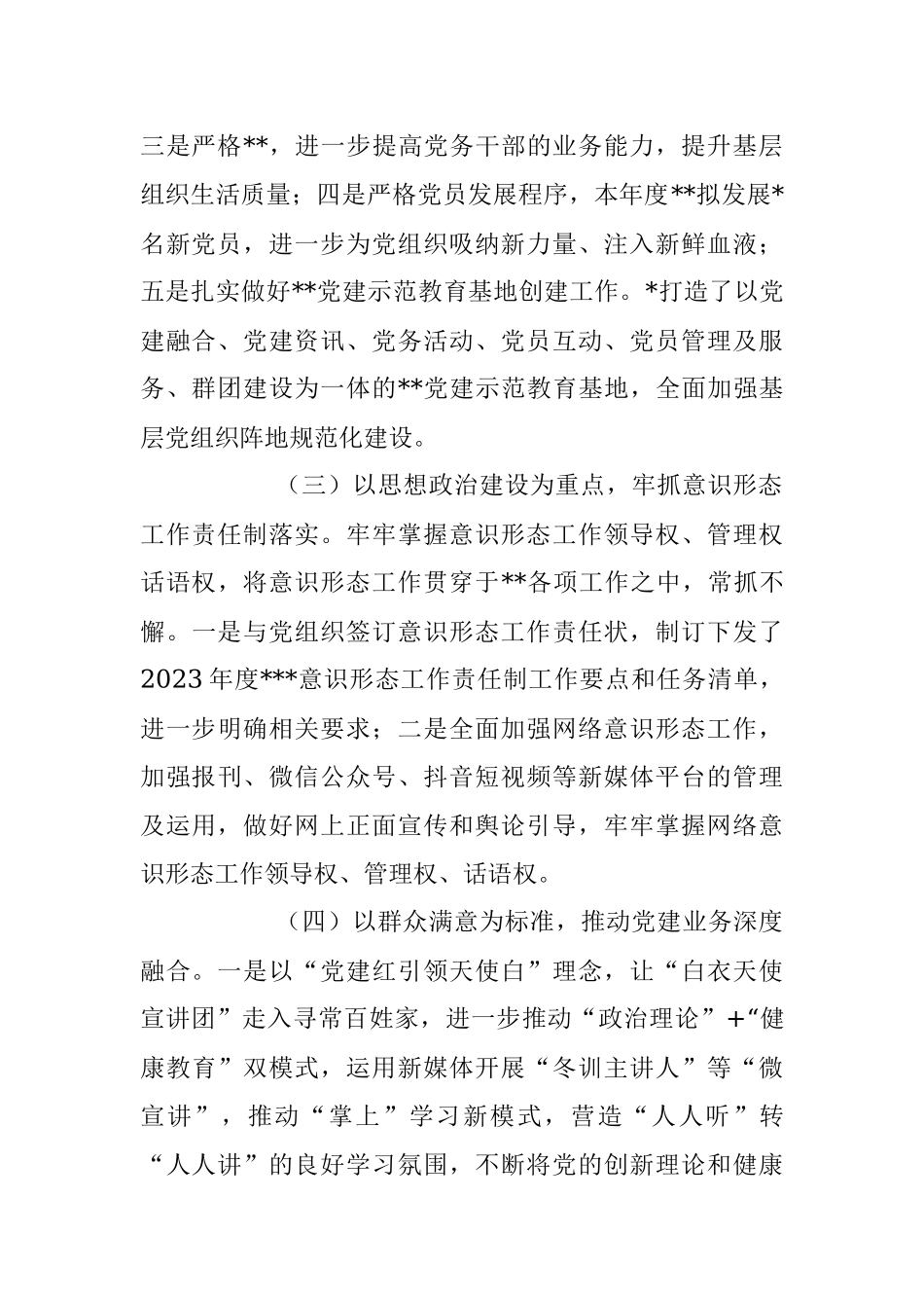 2023年上半年某医院党建工作总结.docx_第2页