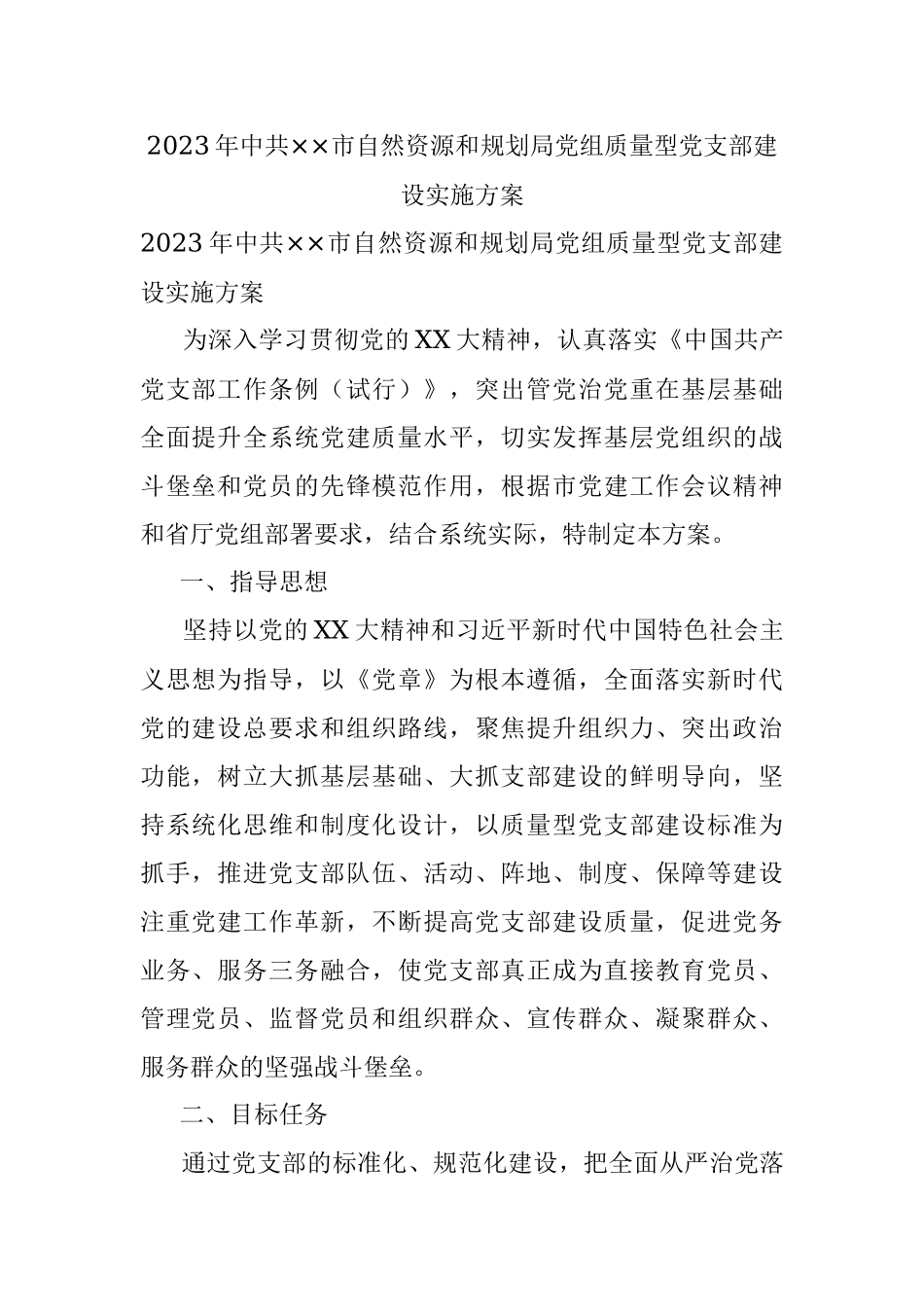 2023年中共××市自然资源和规划局党组质量型党支部建设实施方案_1.docx_第1页