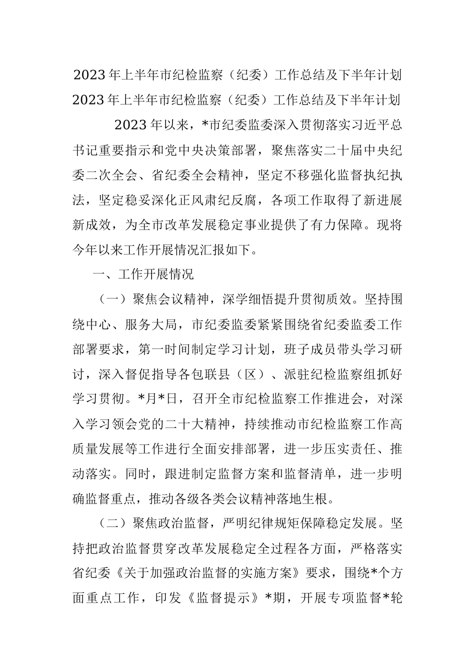 2023年上半年市纪检监察（纪委）工作总结及下半年计划.docx_第1页