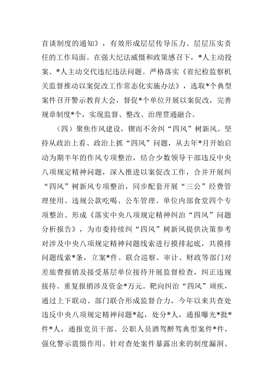 2023年上半年市纪检监察（纪委）工作总结及下半年计划.docx_第3页