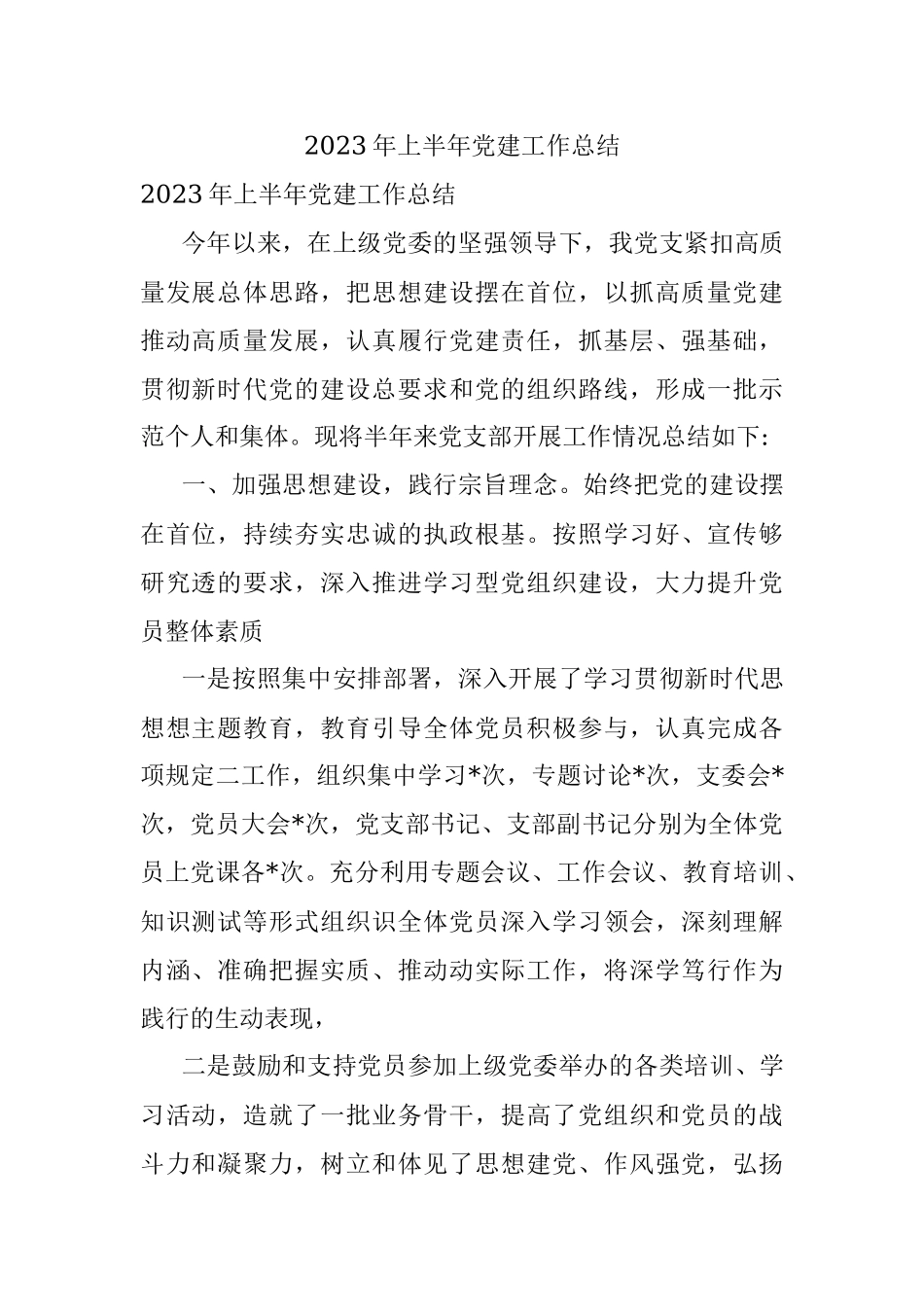 2023年上半年党建工作总结.docx_第1页
