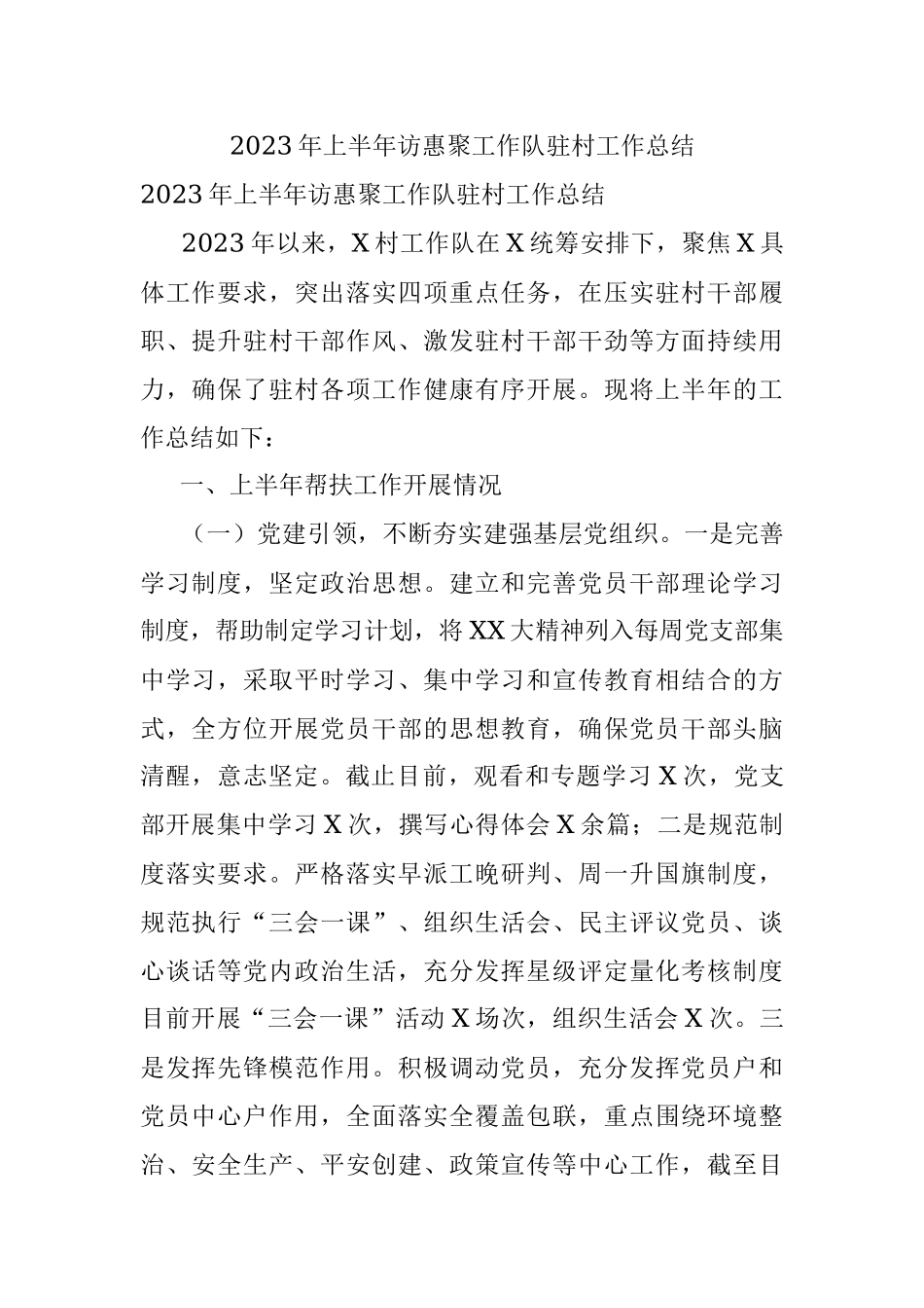 2023年上半年访惠聚工作队驻村工作总结.docx_第1页