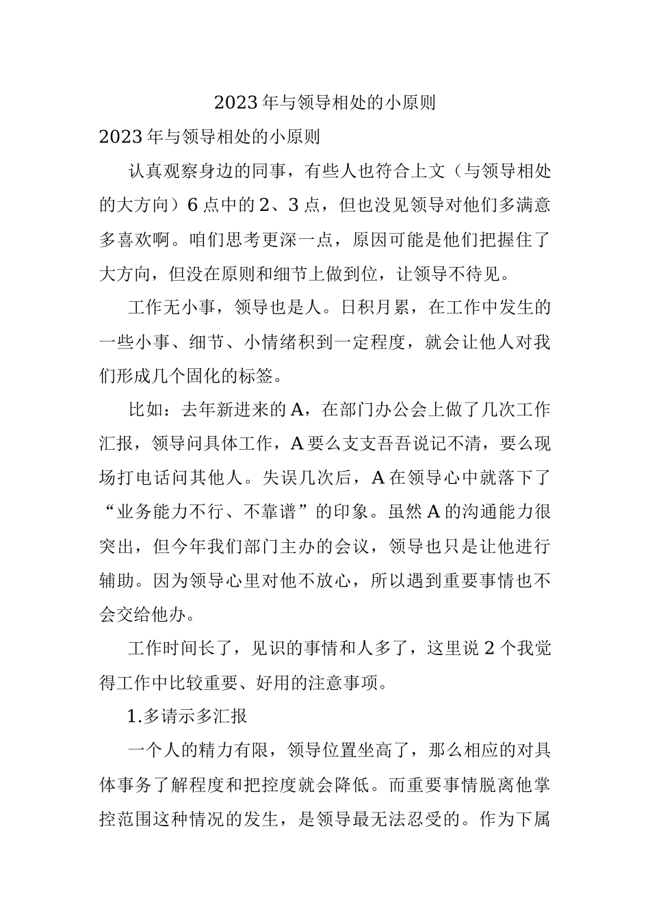 2023年与领导相处的小原则.docx_第1页