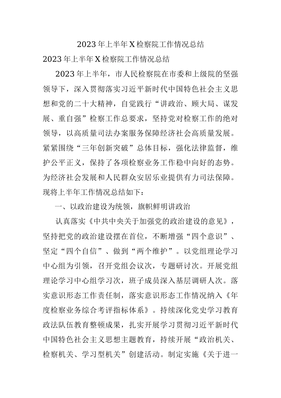 2023年上半年X检察院工作情况总结.docx_第1页