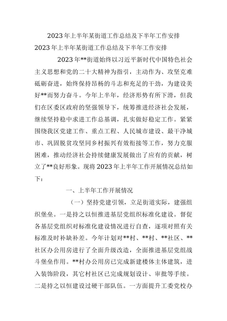 2023年上半年某街道工作总结及下半年工作安排.docx_第1页