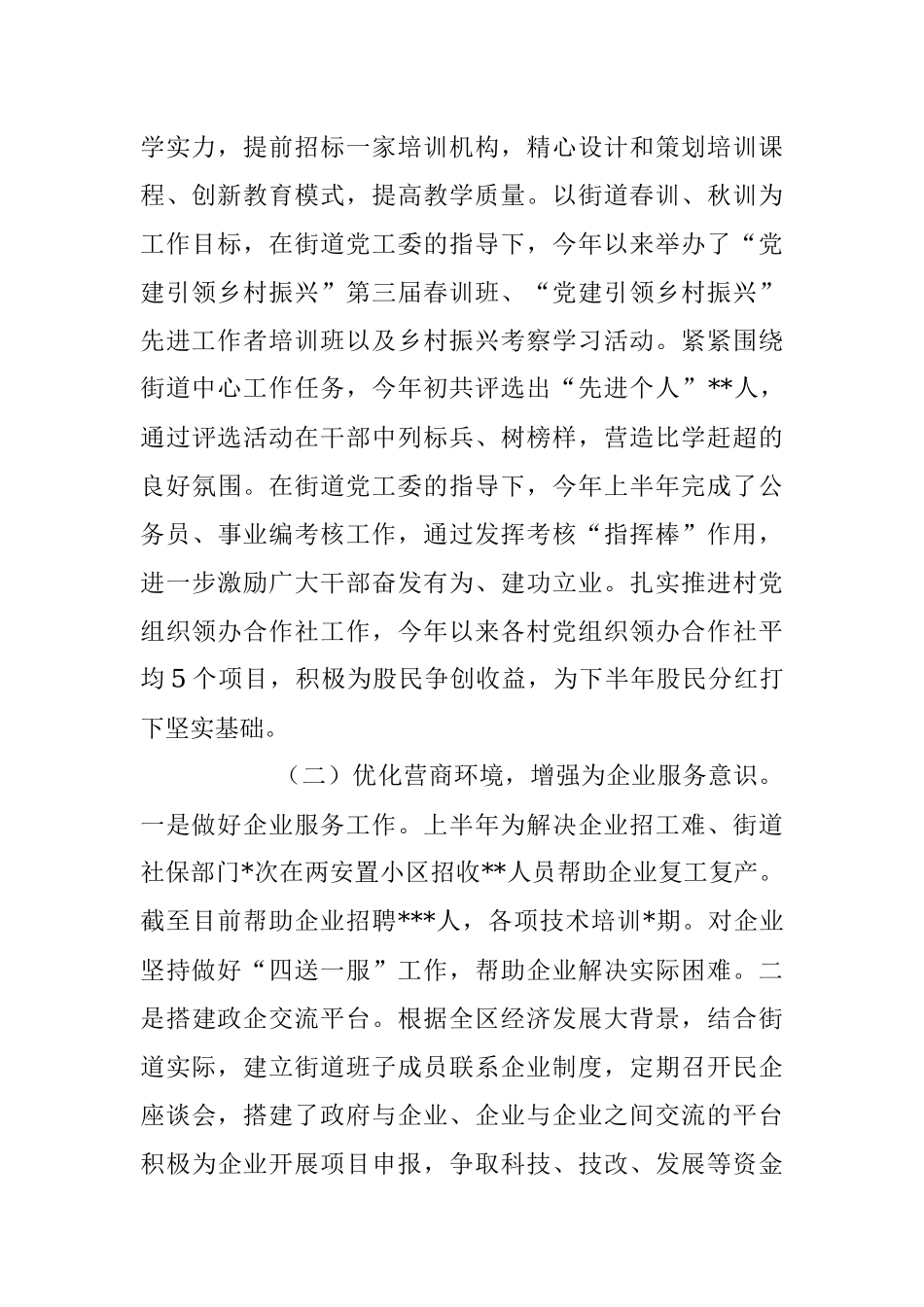 2023年上半年某街道工作总结及下半年工作安排.docx_第2页