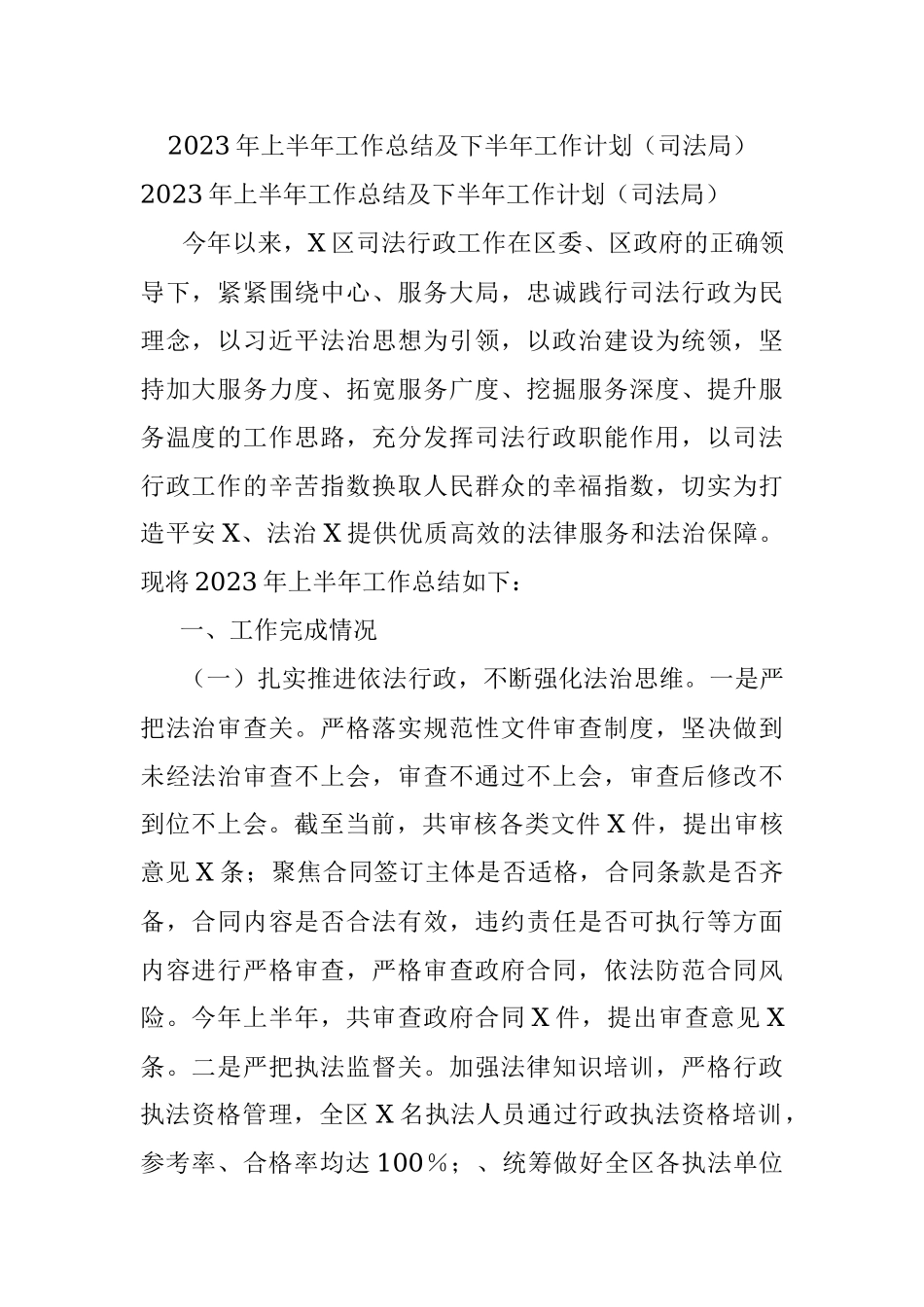 2023年上半年工作总结及下半年工作计划（司法局）.docx_第1页