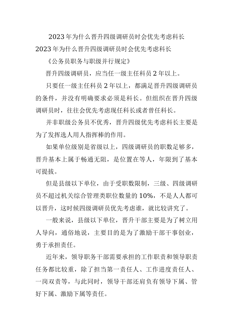 2023年为什么晋升四级调研员时会优先考虑科长.docx_第1页