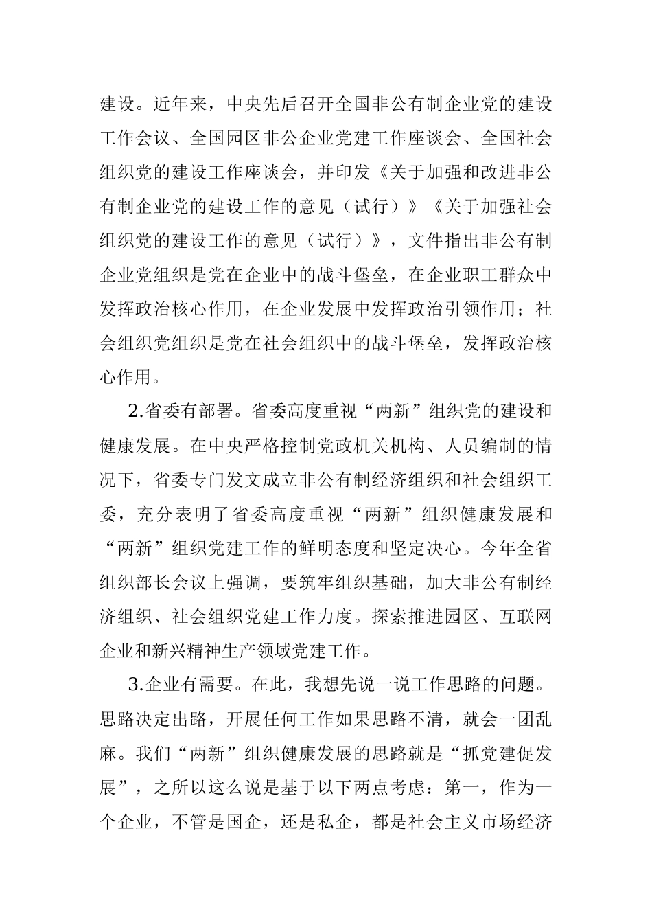 2023年专题党课：全面加强两新组织党的建设.docx_第2页