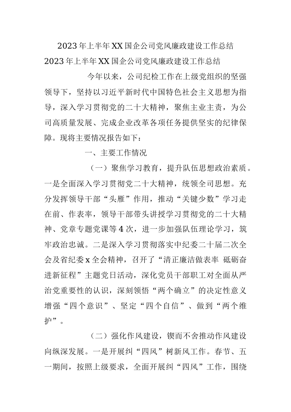 2023年上半年XX国企公司党风廉政建设工作总结.docx_第1页