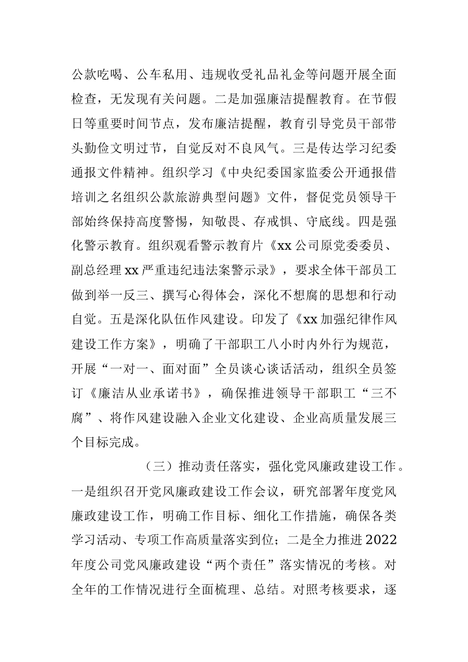 2023年上半年XX国企公司党风廉政建设工作总结.docx_第2页