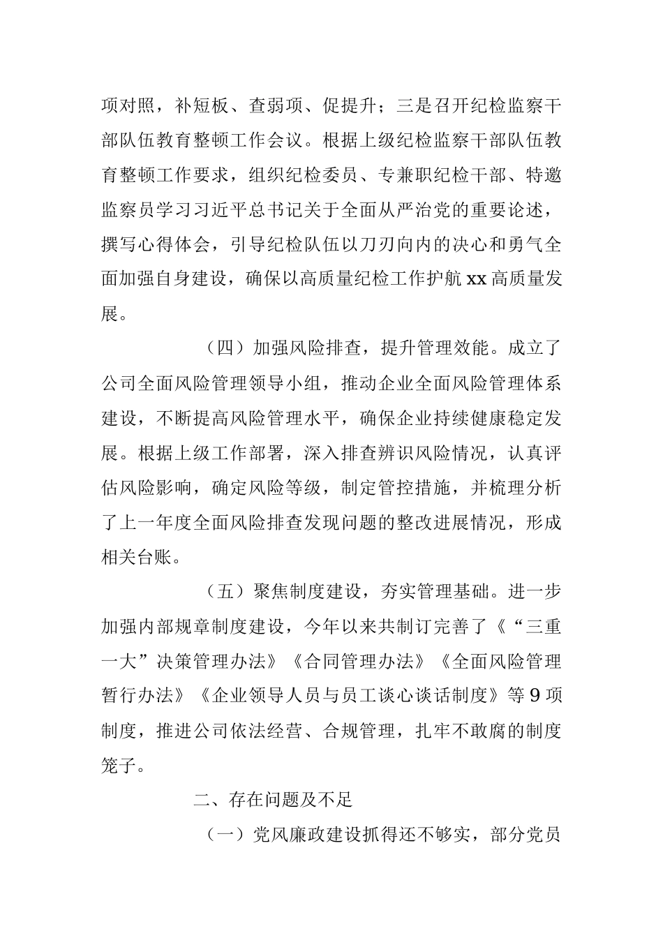 2023年上半年XX国企公司党风廉政建设工作总结.docx_第3页