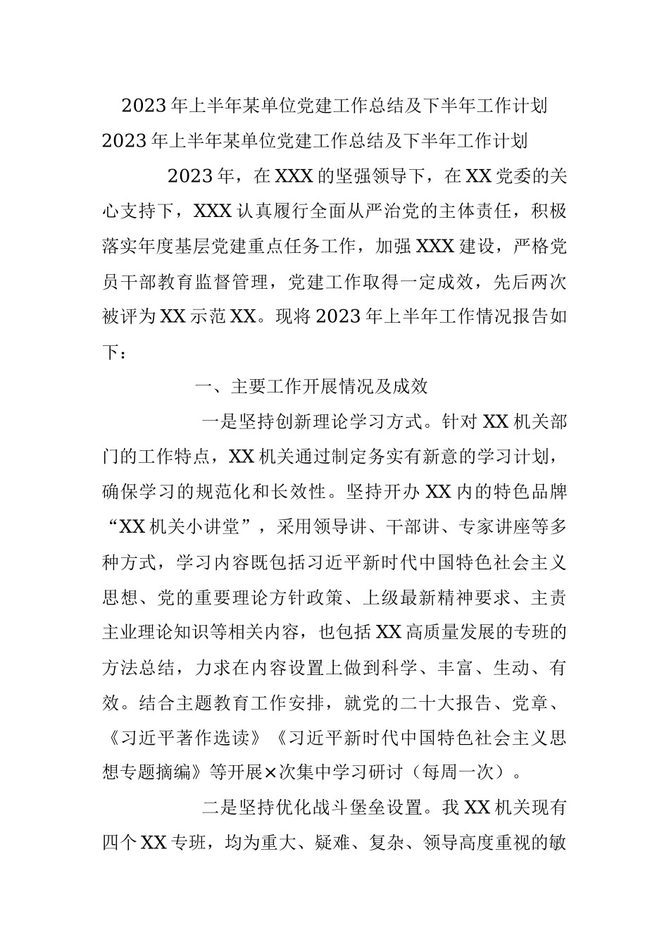 2023年上半年某单位党建工作总结及下半年工作计划.docx_第1页