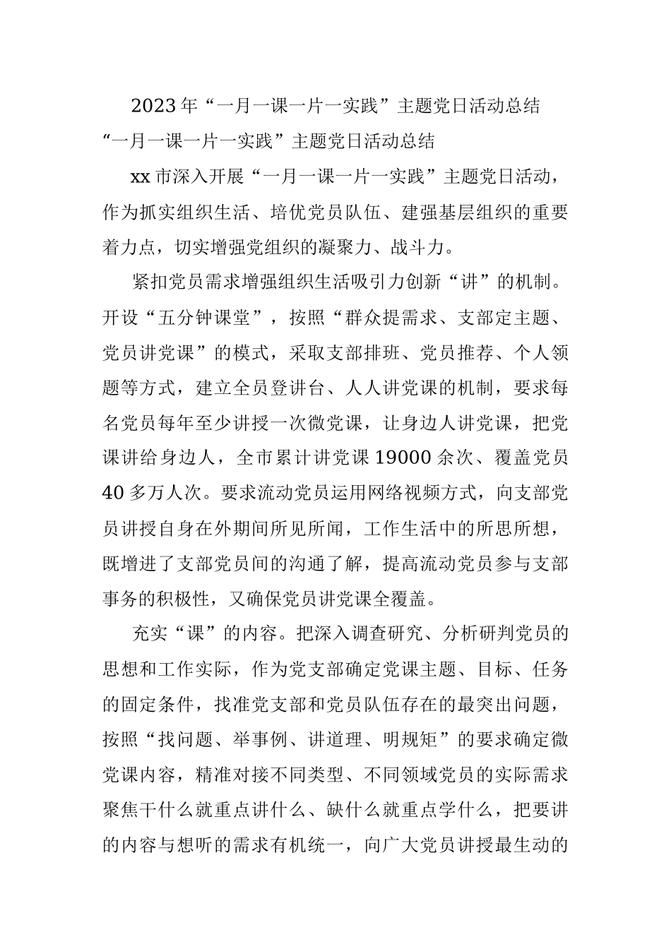 2023年“一月一课一片一实践”主题党日活动总结.docx_第1页