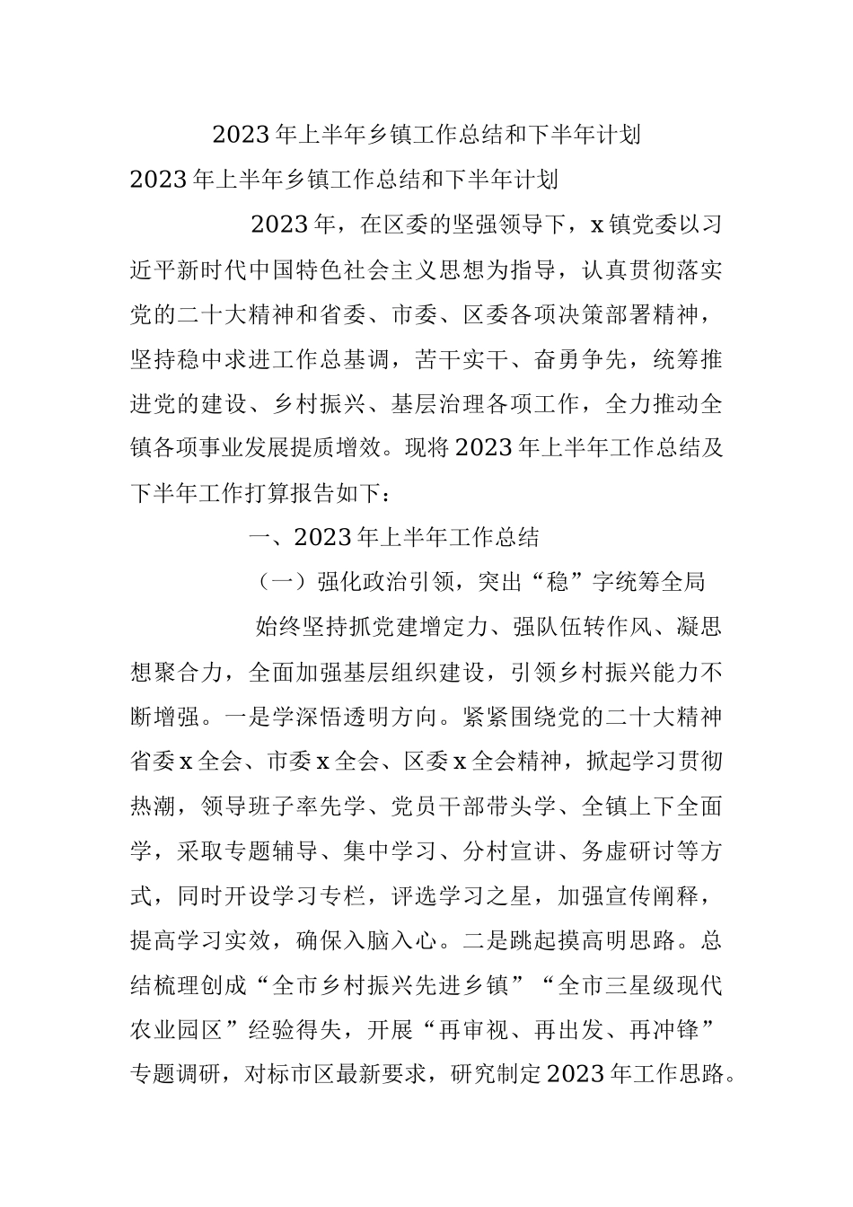 2023年上半年乡镇工作总结和下半年计划.docx_第1页