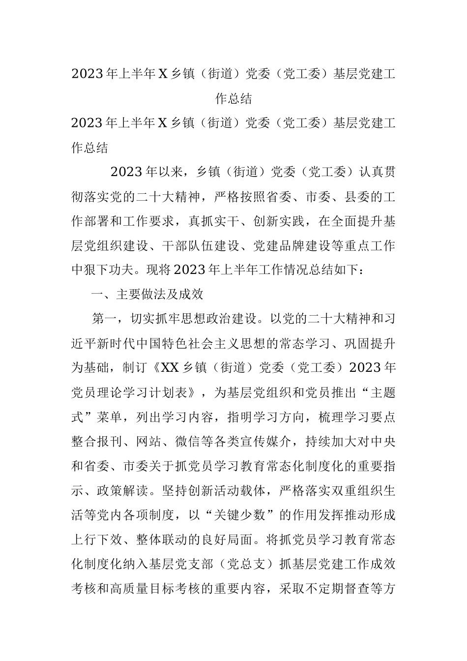 2023年上半年X乡镇（街道）党委（党工委）基层党建工作总结.docx_第1页