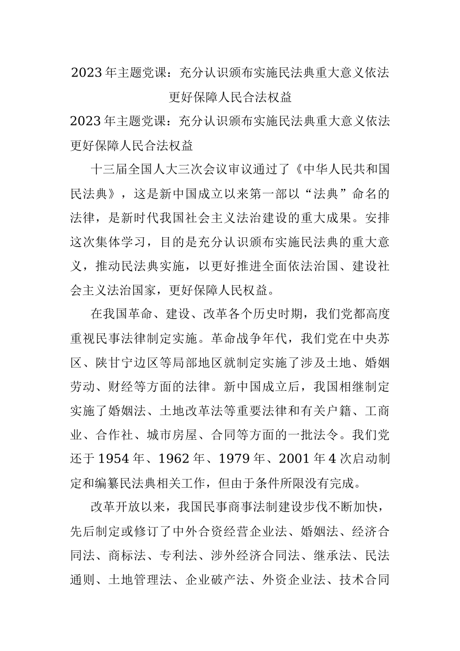 2023年主题党课：充分认识颁布实施民法典重大意义依法更好保障人民合法权益.docx_第1页