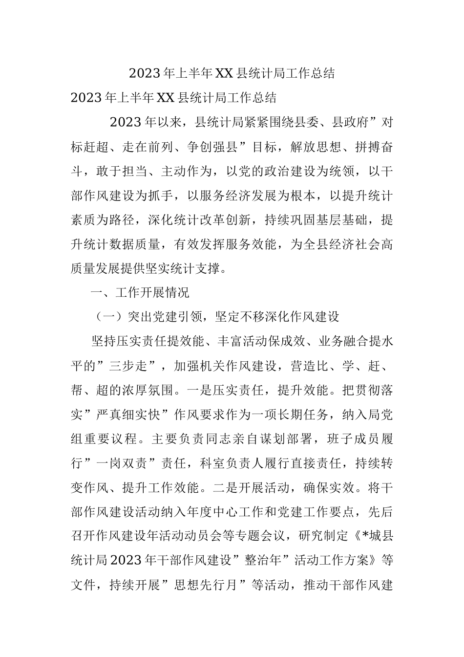 2023年上半年XX县统计局工作总结.docx_第1页