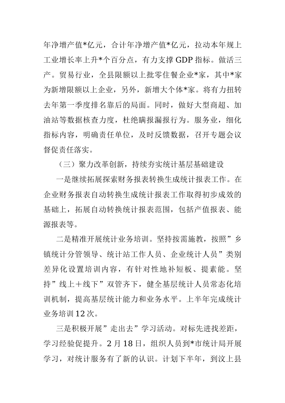 2023年上半年XX县统计局工作总结.docx_第3页