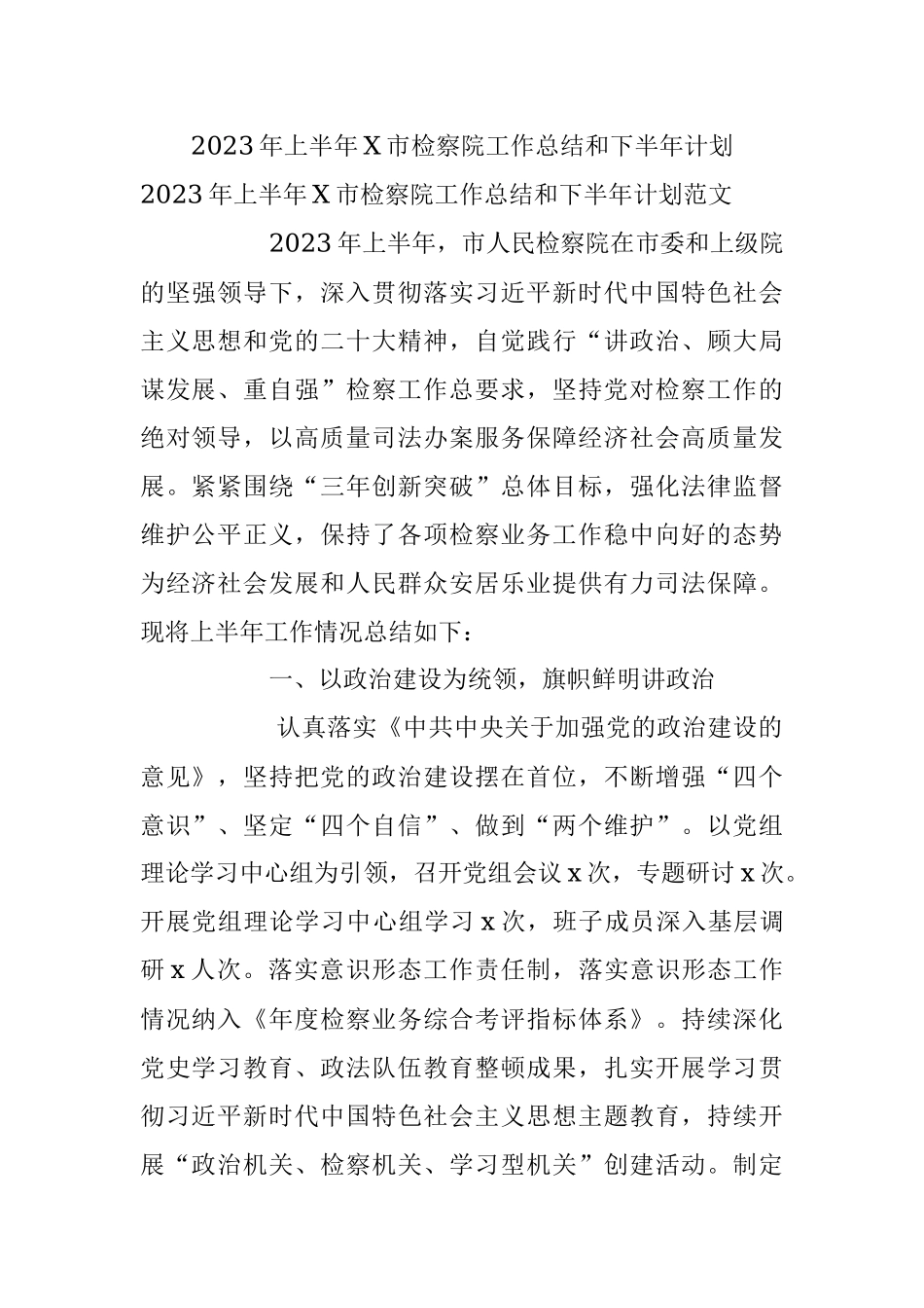 2023年上半年X市检察院工作总结和下半年计划.docx_第1页
