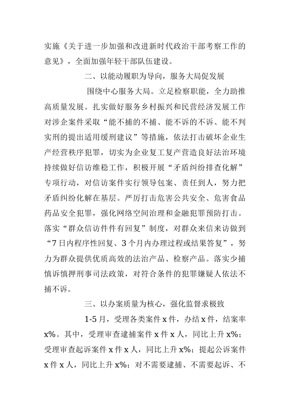 2023年上半年X市检察院工作总结和下半年计划.docx_第2页