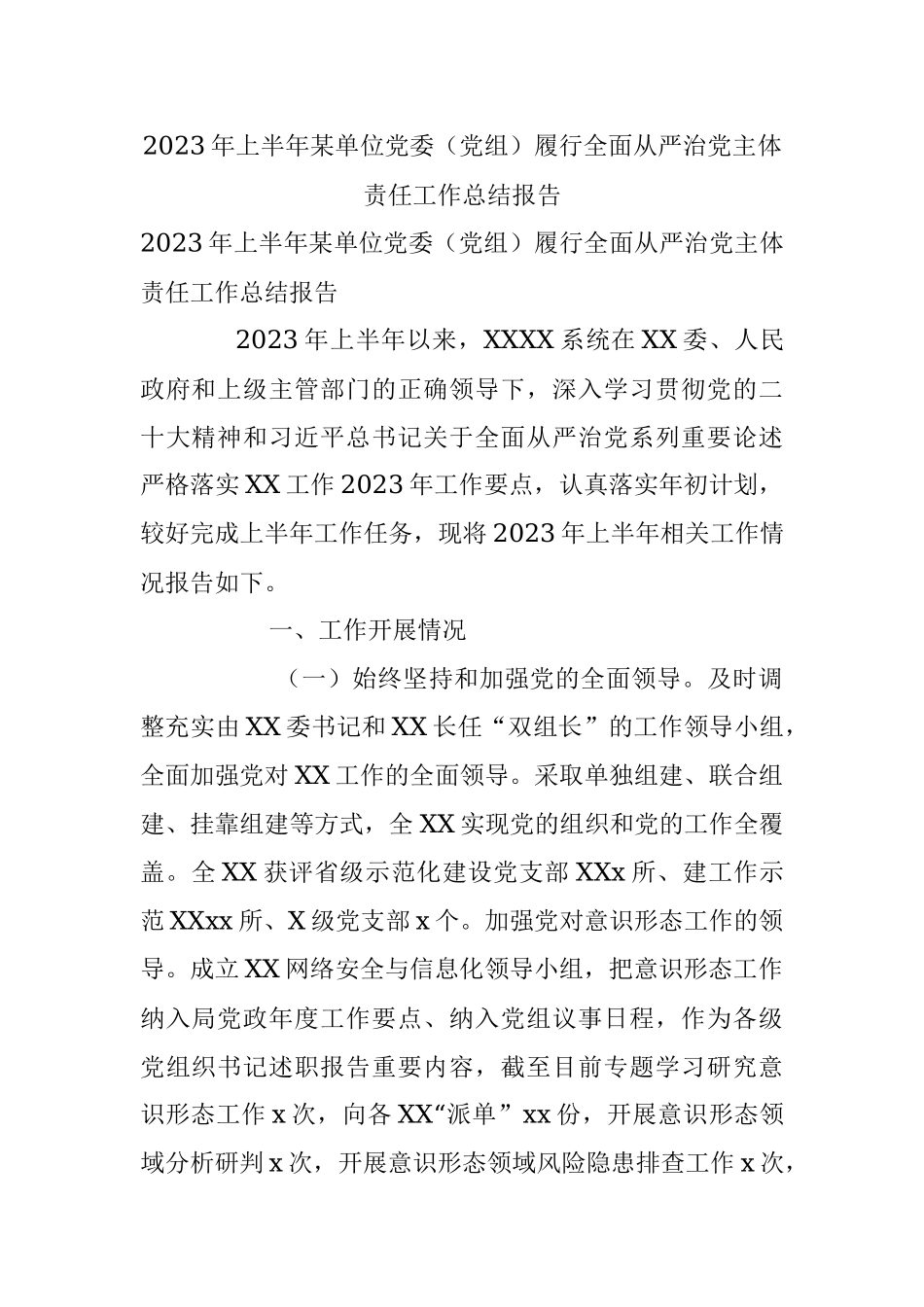 2023年上半年某单位党委（党组）履行全面从严治党主体责任工作总结报告.docx_第1页