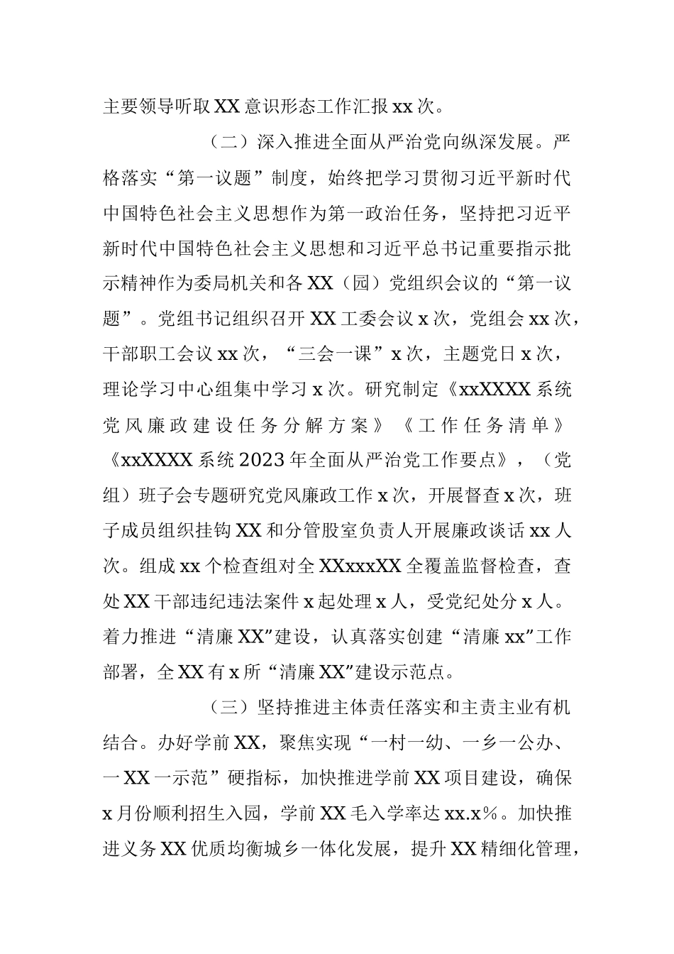 2023年上半年某单位党委（党组）履行全面从严治党主体责任工作总结报告.docx_第2页