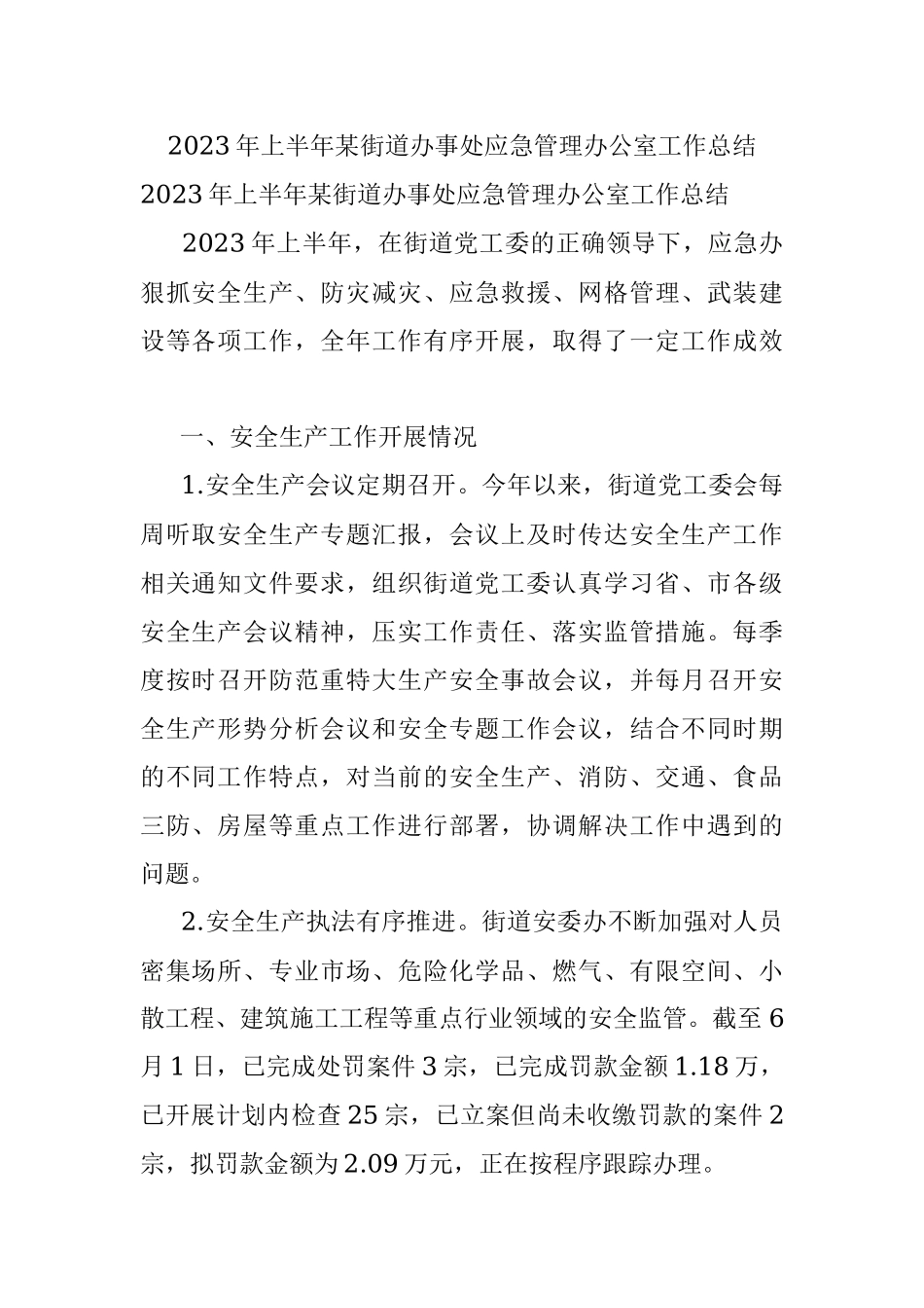 2023年上半年某街道办事处应急管理办公室工作总结.docx_第1页
