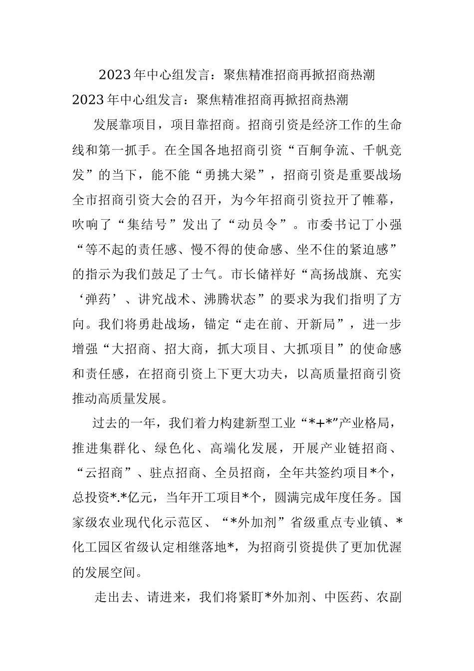 2023年中心组发言：聚焦精准招商再掀招商热潮.docx_第1页