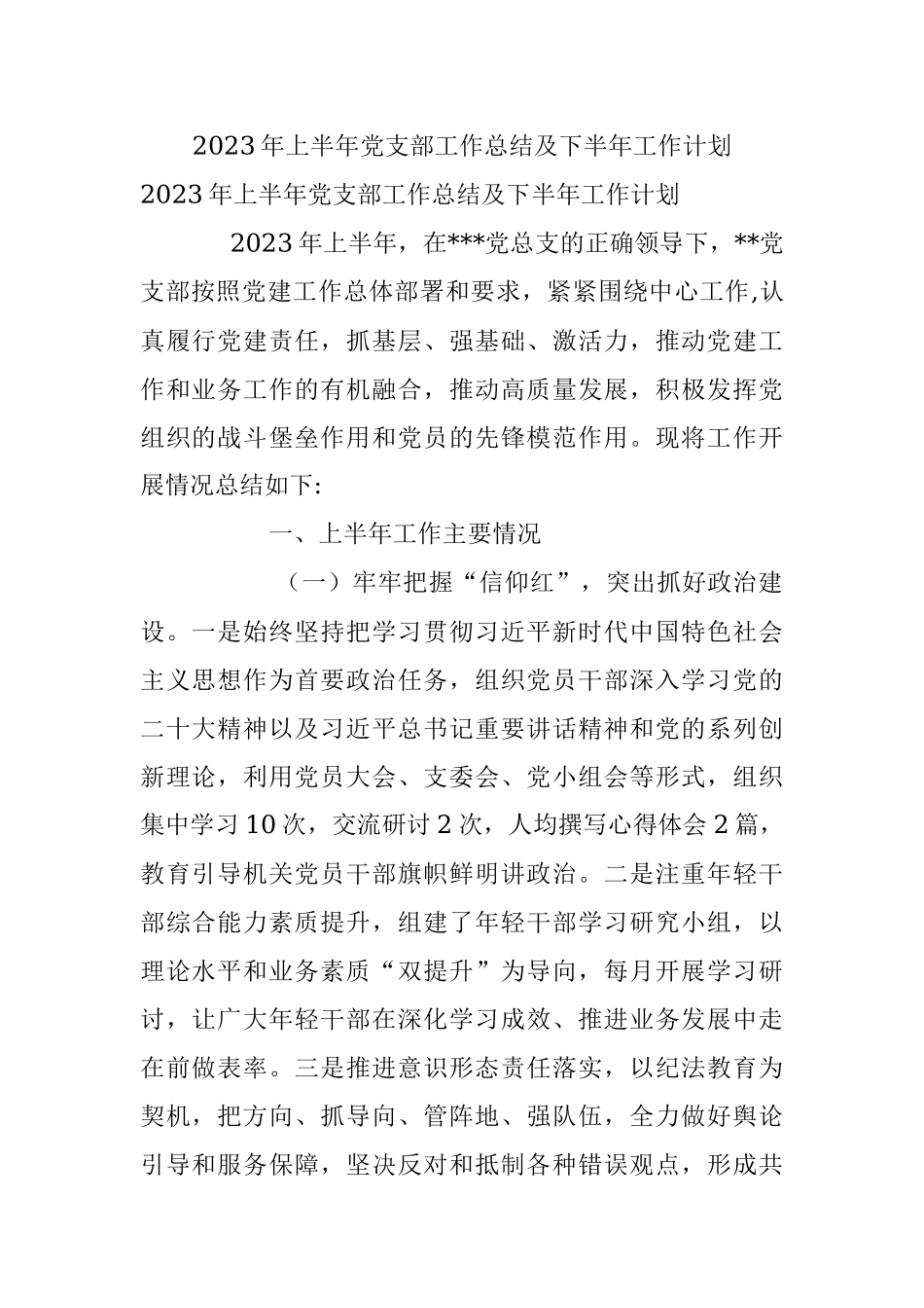 2023年上半年党支部工作总结及下半年工作计划.docx_第1页