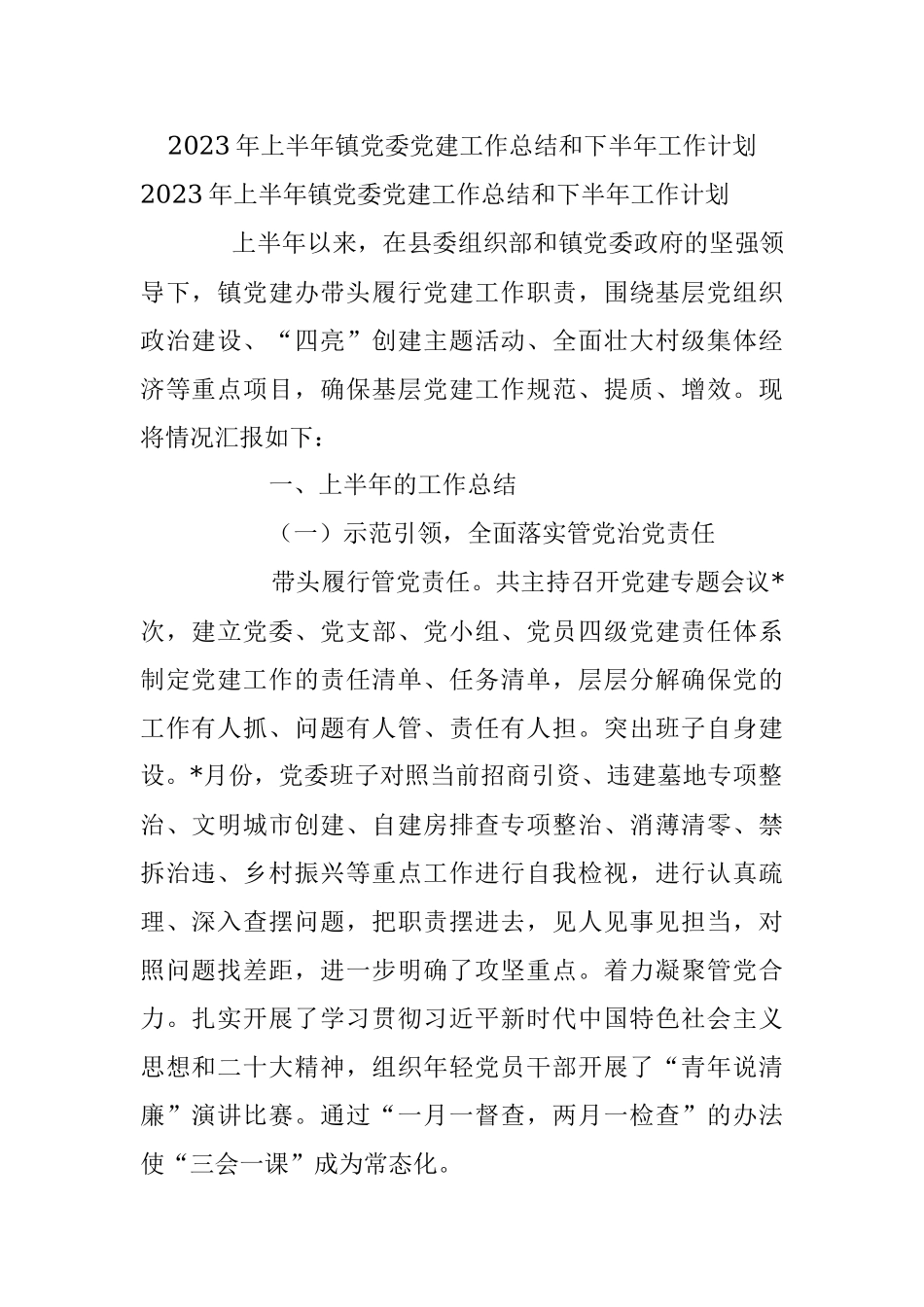 2023年上半年镇党委党建工作总结和下半年工作计划.docx_第1页
