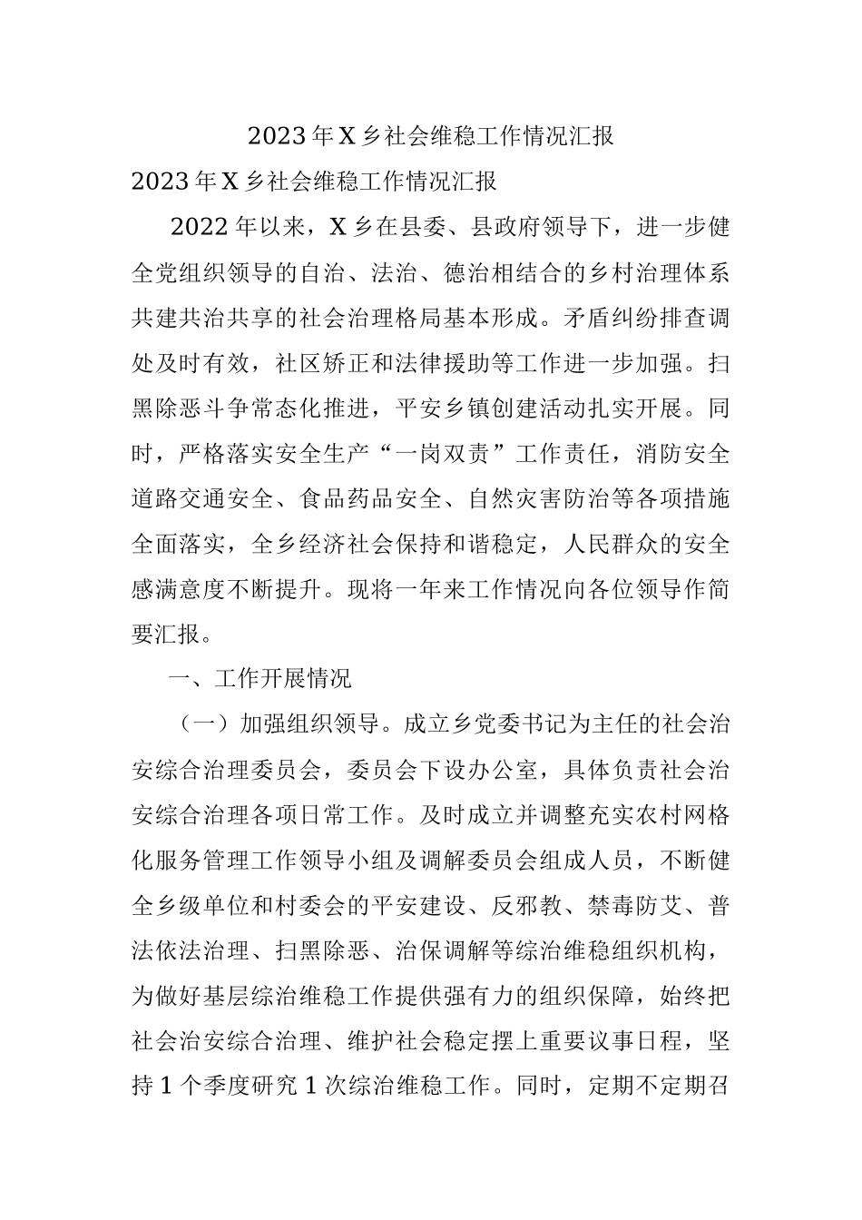 2023年X乡社会维稳工作情况汇报.docx_第1页
