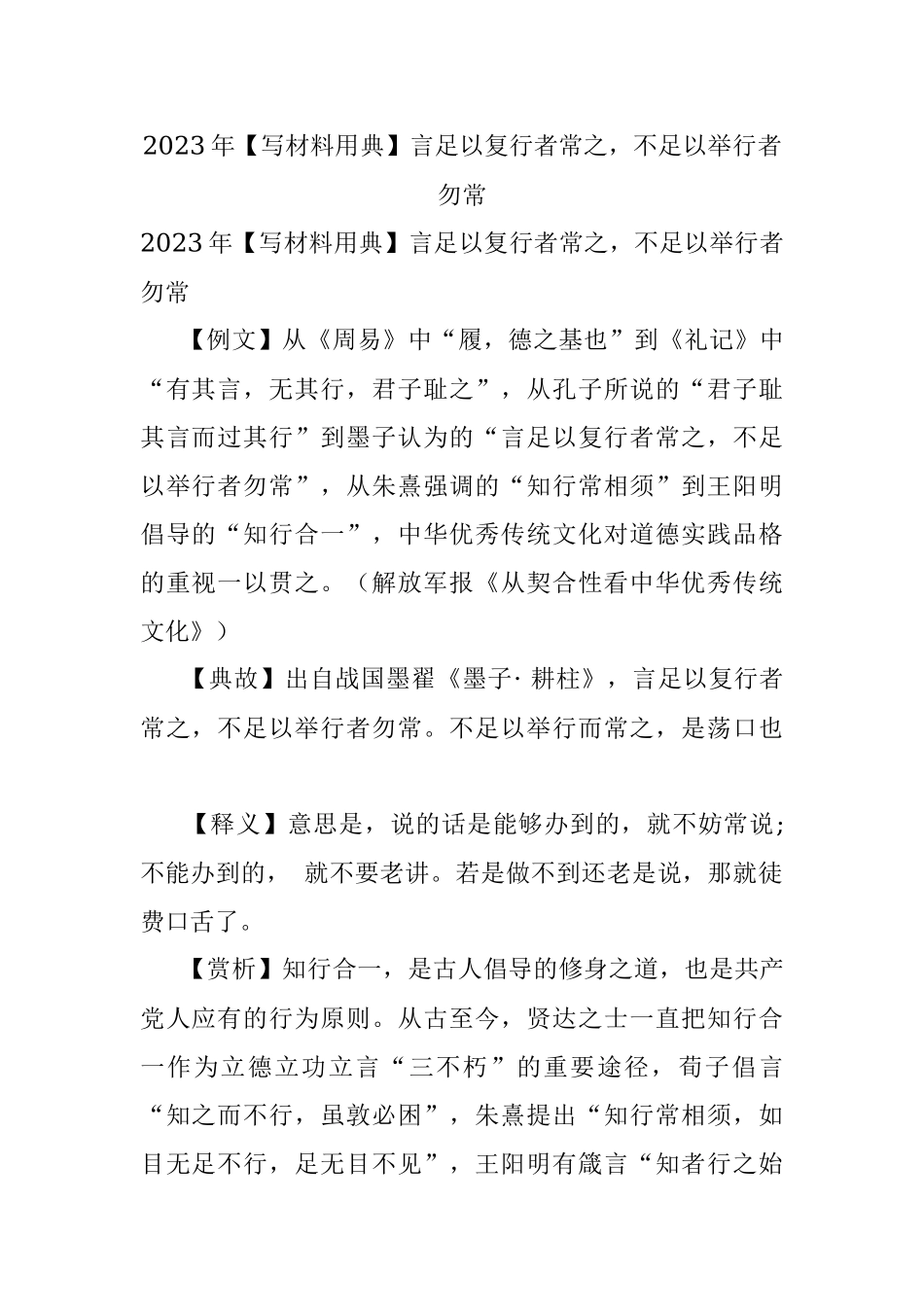 2023年【写材料用典】言足以复行者常之不足以举行者勿常.docx_第1页