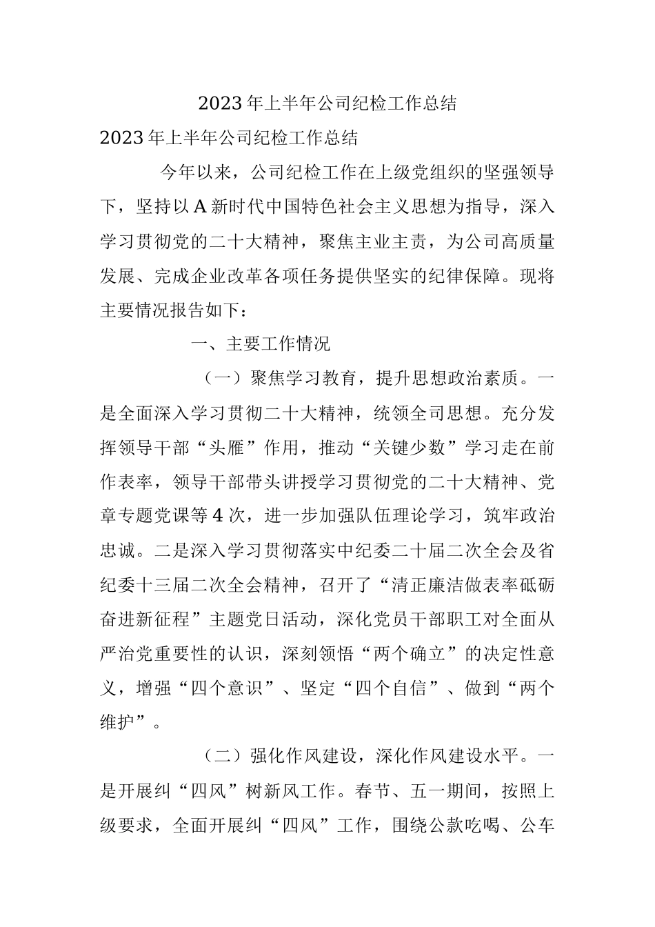 2023年上半年公司纪检工作总结.docx_第1页