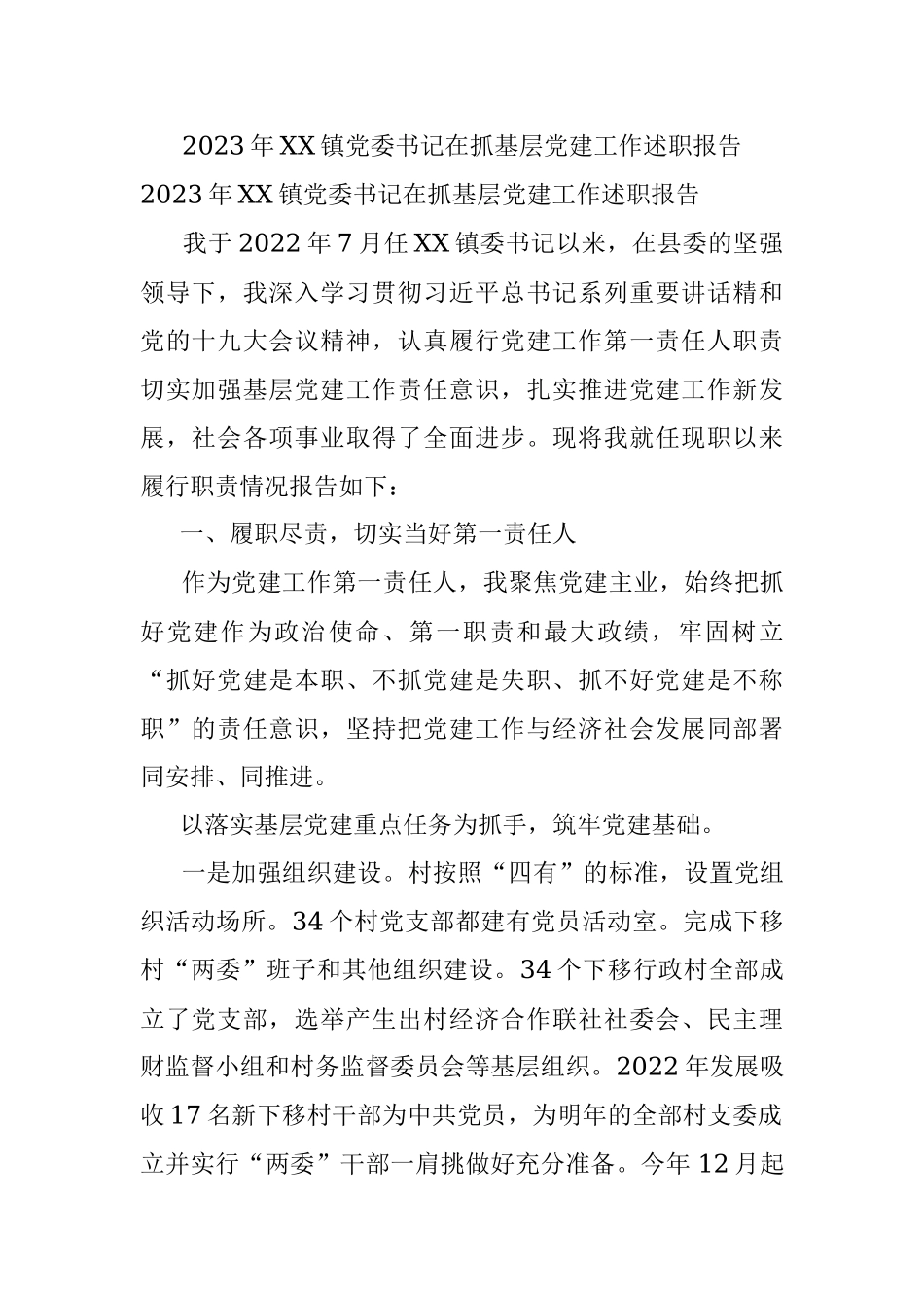 2023年XX镇党委书记在抓基层党建工作述职报告.docx_第1页