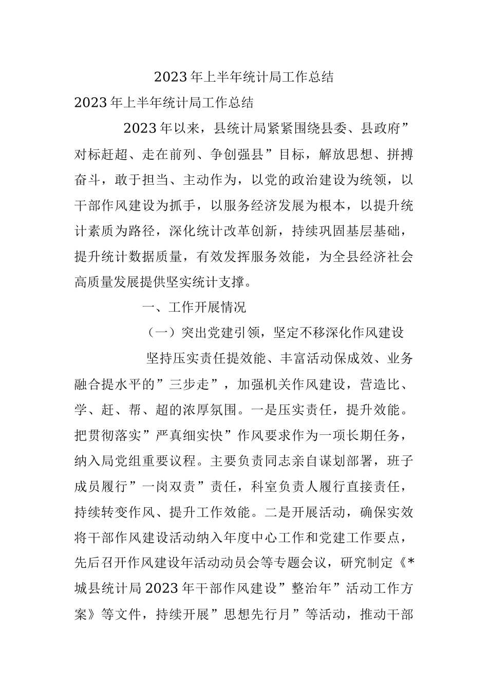 2023年上半年统计局工作总结.docx_第1页