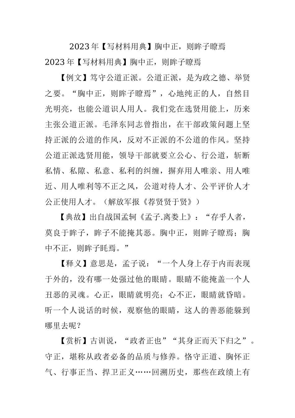 2023年【写材料用典】胸中正则眸子瞭焉.docx_第1页