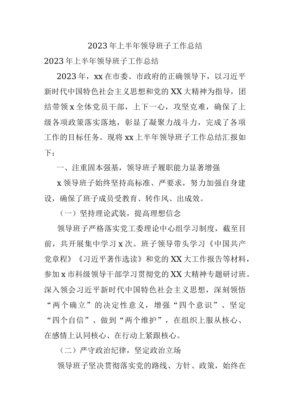 2023年上半年领导班子工作总结.docx_第1页
