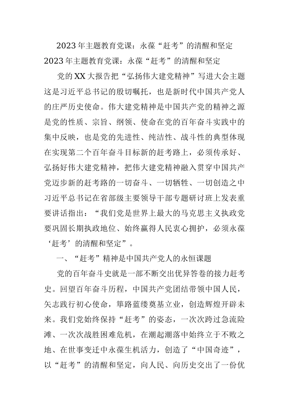 2023年主题教育党课：永葆“赶考”的清醒和坚定.docx_第1页