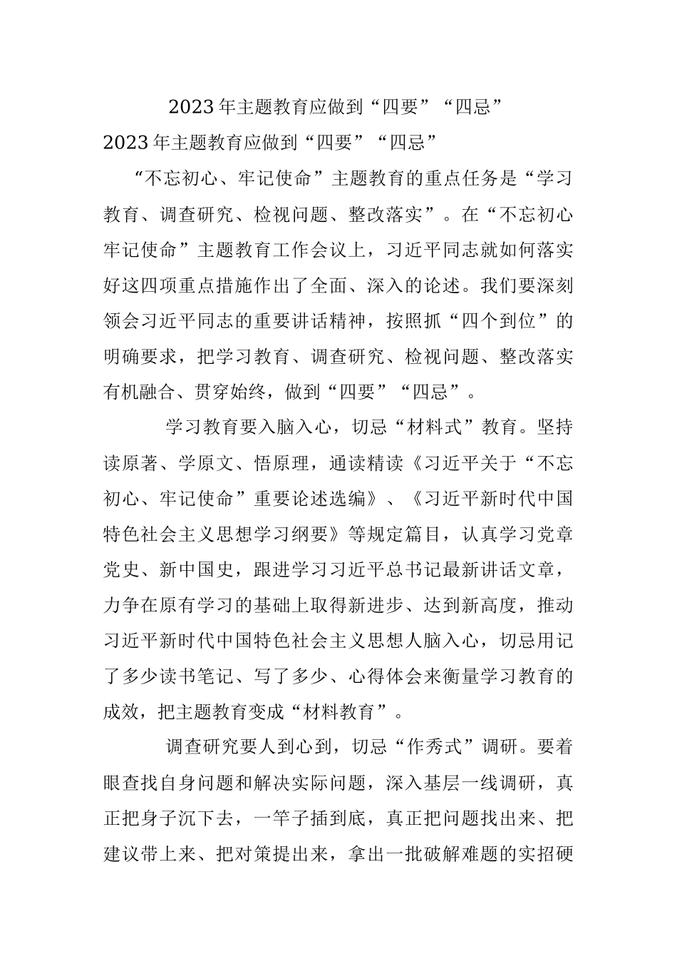 2023年主题教育应做到“四要”“四忌”.docx_第1页