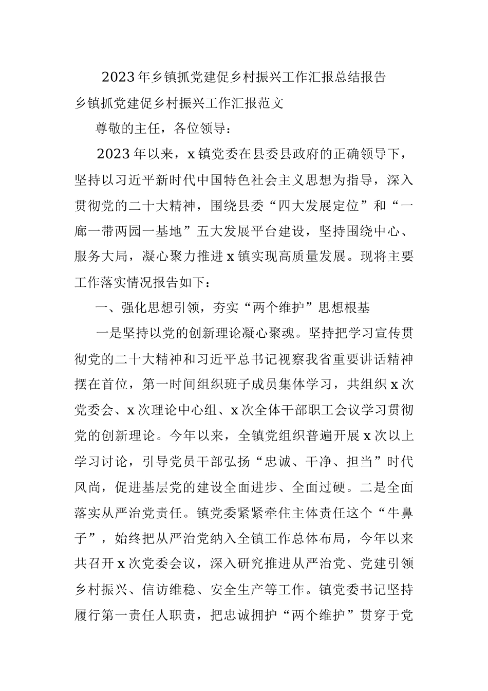 2023年乡镇抓党建促乡村振兴工作汇报总结报告.docx_第1页