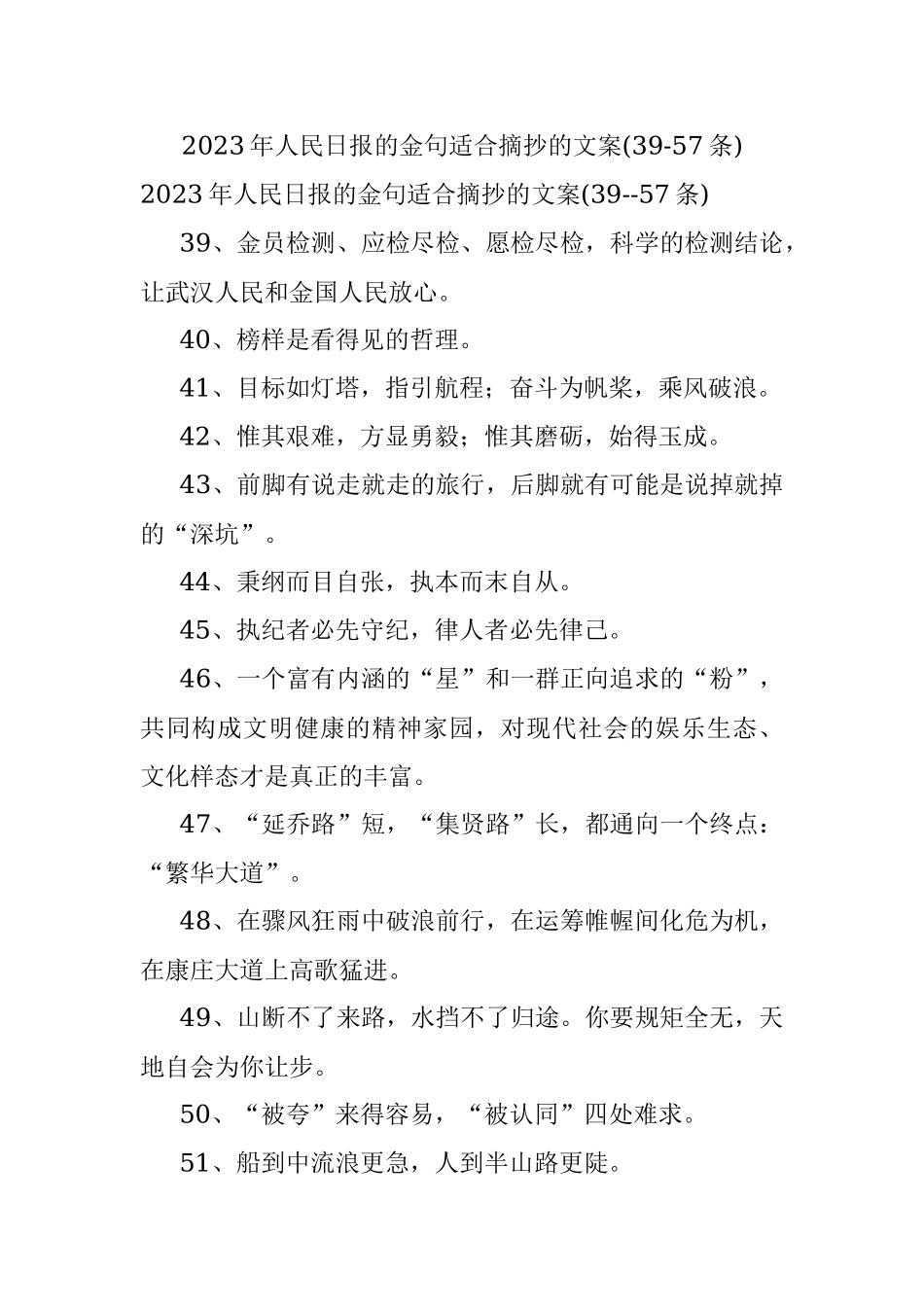 2023年人民日报的金句适合摘抄的文案(39-57条).docx_第1页
