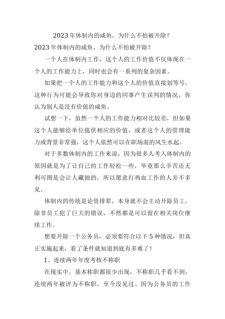 2023年体制内的咸鱼为什么不怕被开除？.docx_第1页